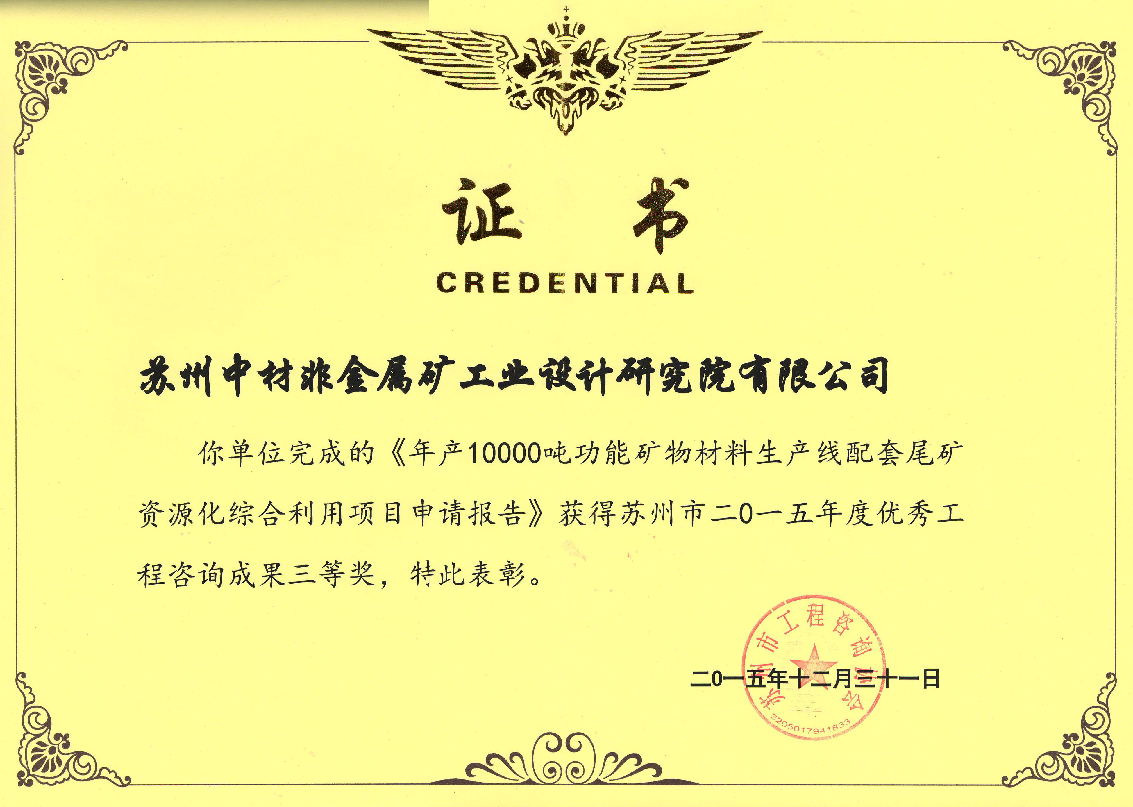 152年产10000吨矿物材料生产线-优秀工程咨询三等奖-2015-苏州工程咨询协会.jpg