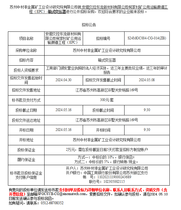 安徽交控东流新材料有限公司柯家村矿公用运输廊道工程（EPC）-箱式变压器进行公开招标